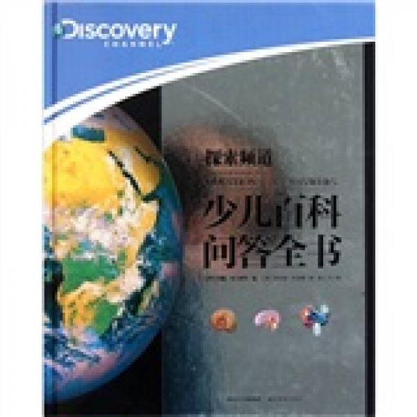 探索頻道：少兒百科問答全書