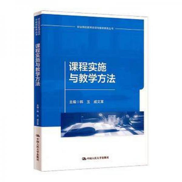 課程實(shí)施與教學(xué)方法/職業(yè)院校教師培訓(xùn)與繼續(xù)教育叢書