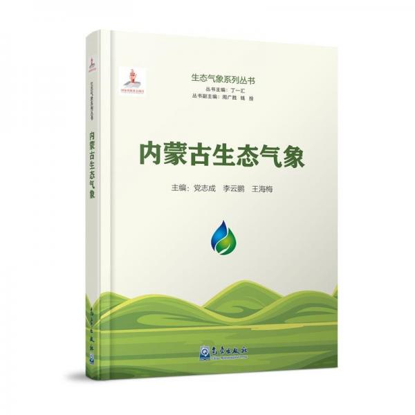 內(nèi)蒙古生態(tài)氣象(精)/生態(tài)氣象系列叢書