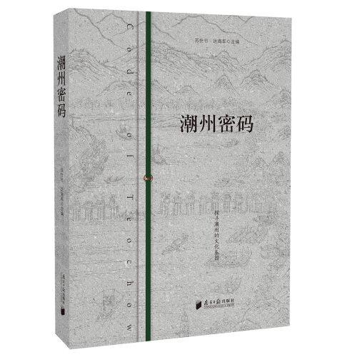 潮州密碼