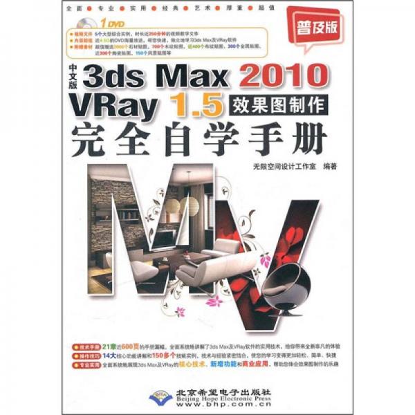 中文版3ds Max 2010/VRay 1.5效果图制作完全自学手册（普及版）