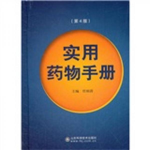 實用藥物手冊（第4版）