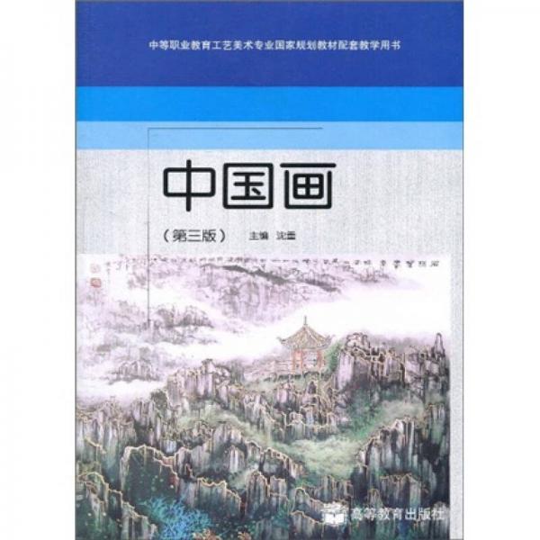 中等职业教育工艺美术专业国家规划教材配套教学用书：中国画（第3版）