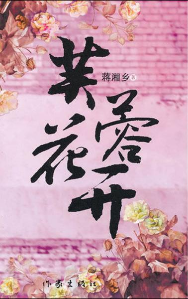 芙蓉花開