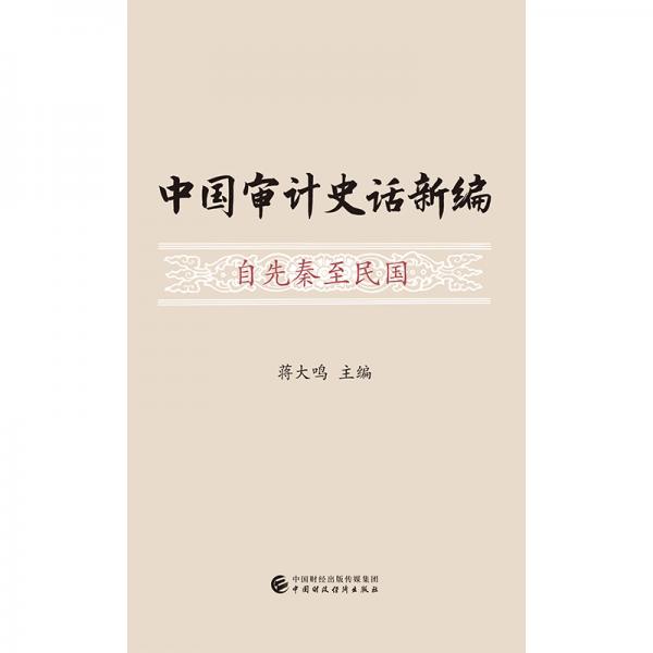 中國審計(jì)史話新編自先秦至民國