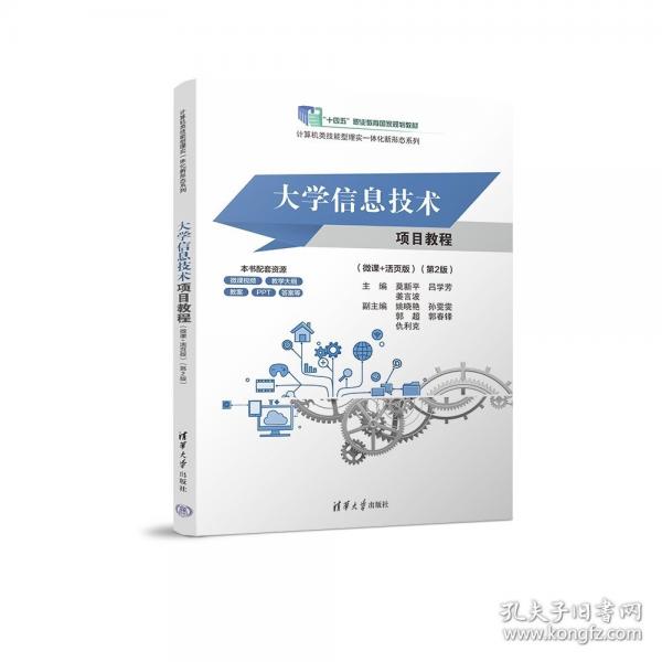 大學(xué)信息技術(shù)項目教程（微課+活頁版）（第2版）