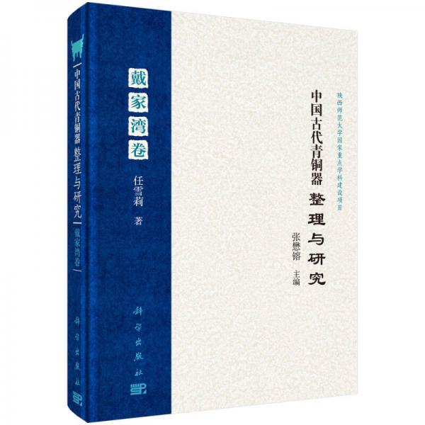 中国古代青铜器整理与研究·第三卷·戴家湾卷
