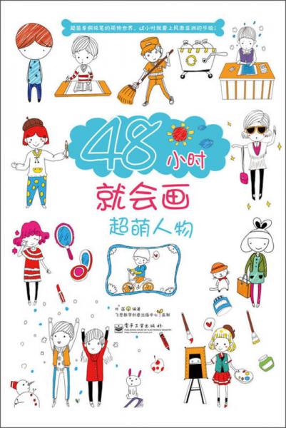 48小時(shí)就會(huì)畫超萌人物