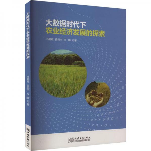 大數(shù)據(jù)時代下農(nóng)業(yè)經(jīng)濟發(fā)展的探索