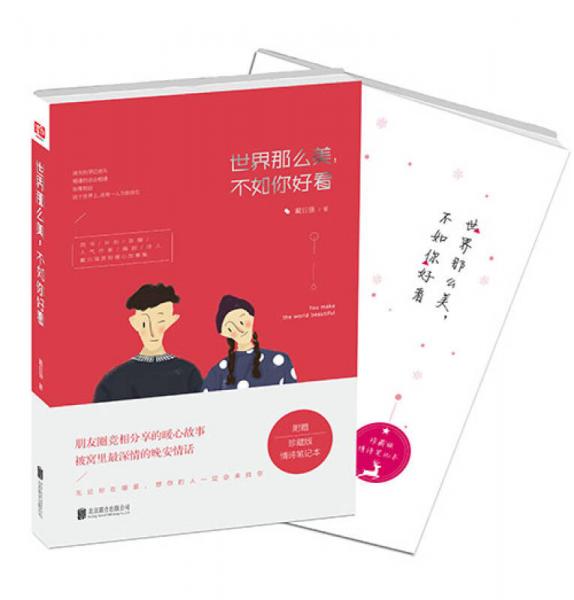 世界那么美，不如你好看