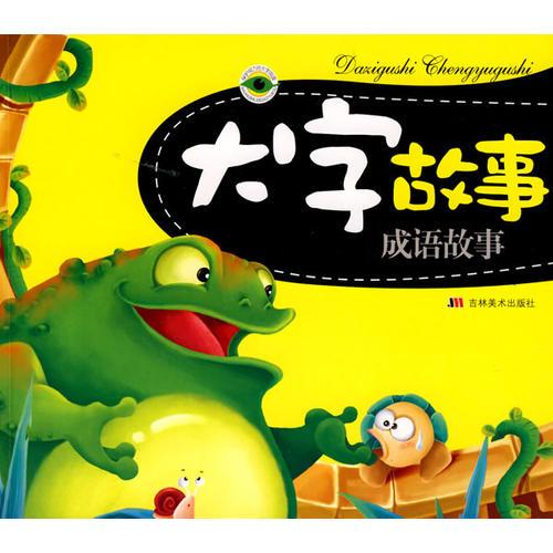 大字故事：成語故事
