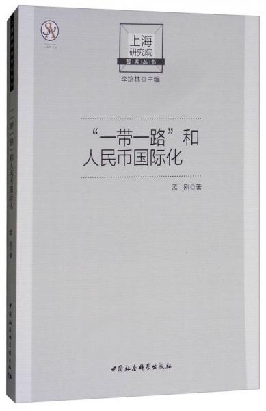 “一带一路”和人民币国际化