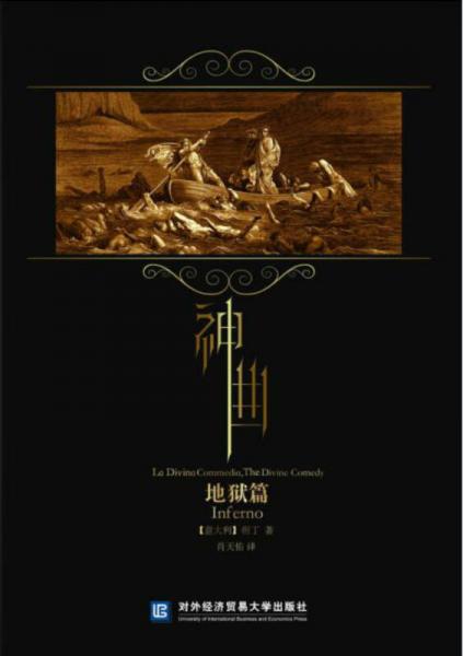 神曲·地獄篇