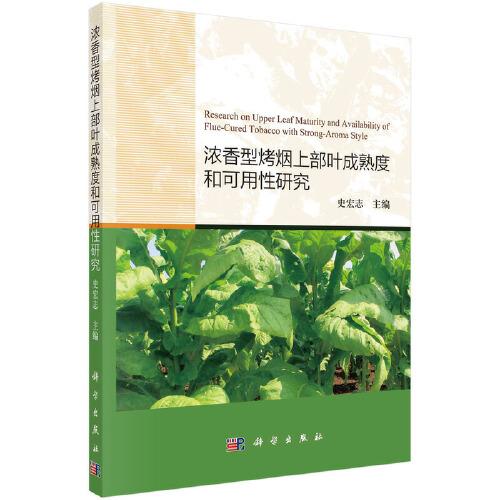 濃香型烤煙上部葉成熟度與可用性研究