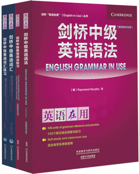 剑桥中级英语词汇及练习册+剑桥中级英语语法及练习册(英语在用)(共4册网店专供)