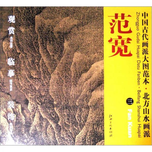 中国古代画派大图范本·北方山水画派三：雪山楼阁图