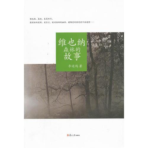 維也納森林的故事