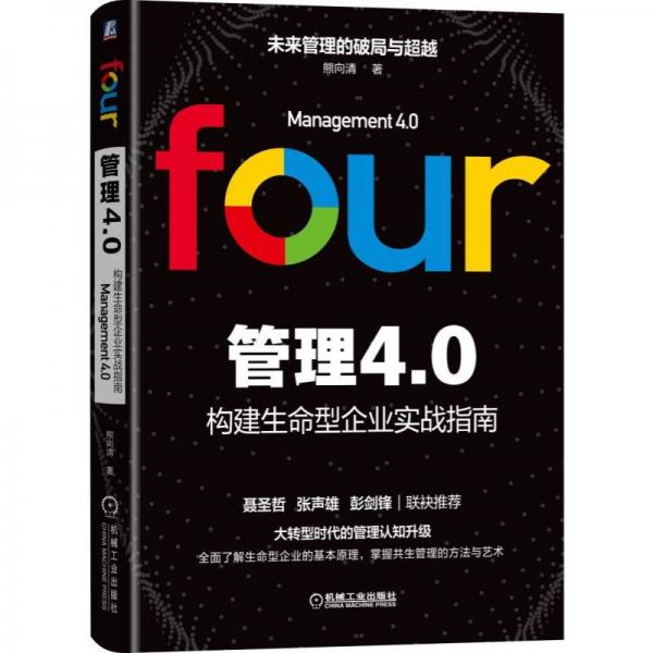 管理4.0：構(gòu)建生命型企業(yè)實戰(zhàn)指南