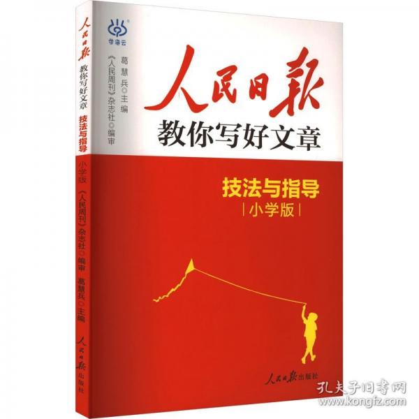 2025人民日報教你寫好文章:技法與指導(dǎo)