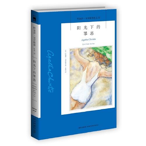 阳光下的罪恶（新版）