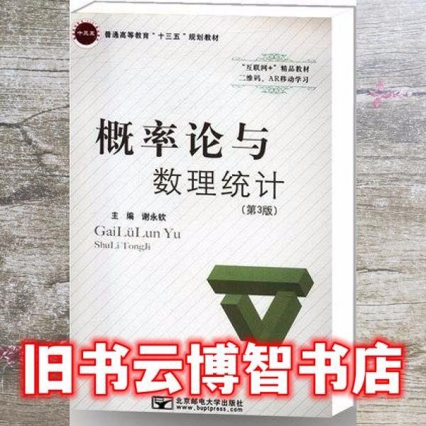 概率論與數(shù)理統(tǒng)計（第3版）謝永欽9787563553044