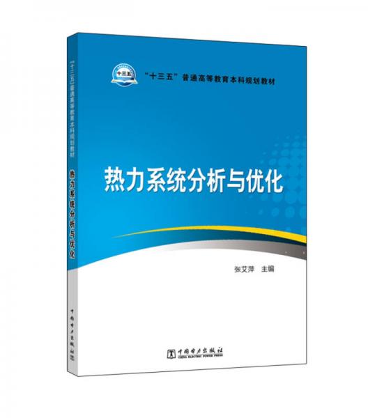 “十三五”普通高等教育本科规划教材 热力系统分析与优化