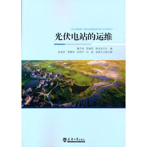光伏電站的運維