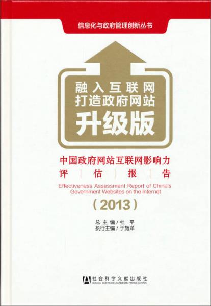 信息化与政府管理创新丛书：中国政府网站互联网影响力评估报告（2013升级版）