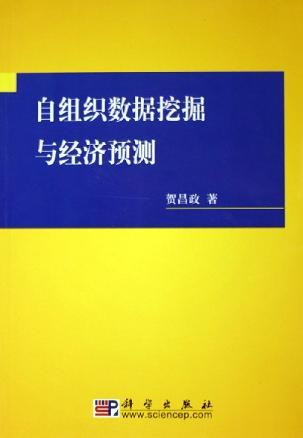 自組織數(shù)據(jù)挖掘與經(jīng)濟(jì)預(yù)測