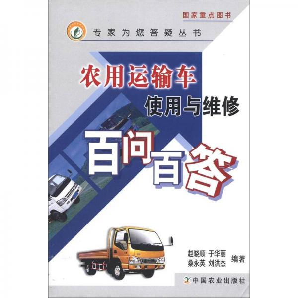 專家為您答疑叢書：農(nóng)用運輸車使用與維修百問百答