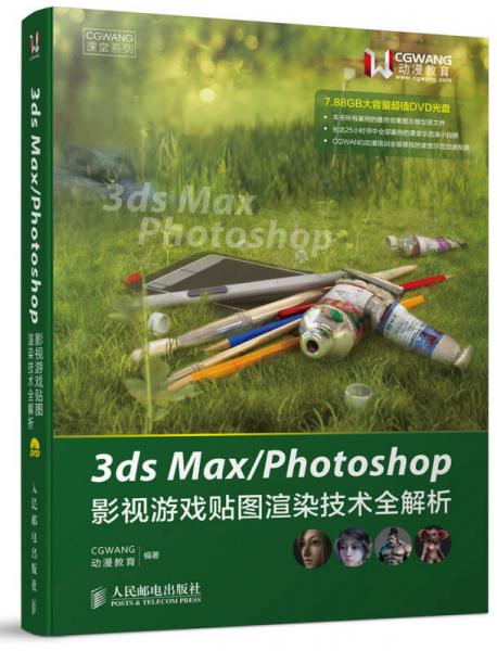 3ds Max/Photoshop影视游戏贴图渲染技术全解析