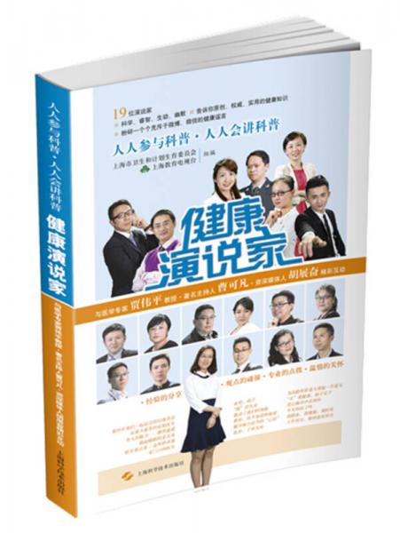 健康演說家
