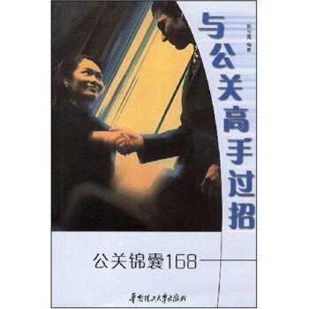 與公關(guān)高手過招:公關(guān)錦囊168