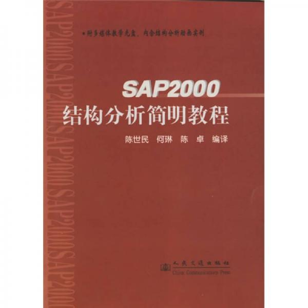 SAP2000结构分析简明教程