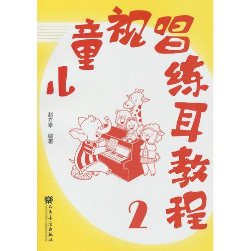 儿童视唱练耳教程2