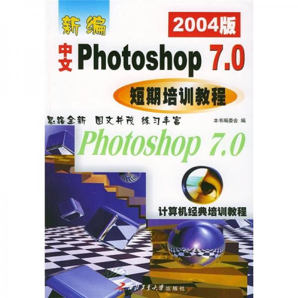 新编中文Photoshop 7.0短期培训教程