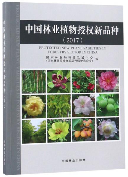 中国林业植物授权新品种（2017）