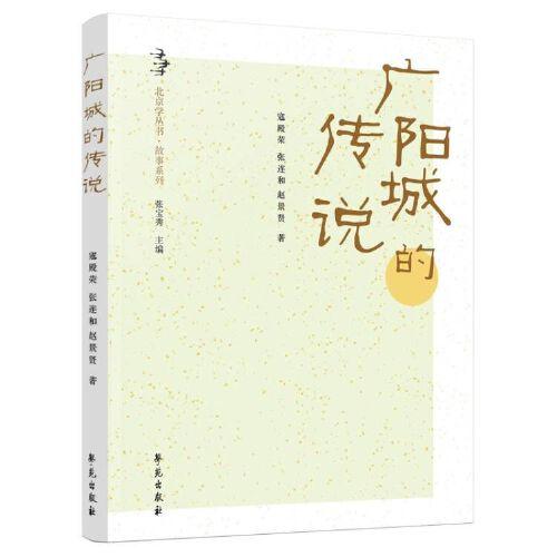 廣陽城的傳說