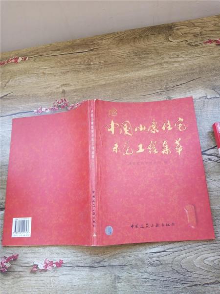 中國小康住宅示范工程集萃.1