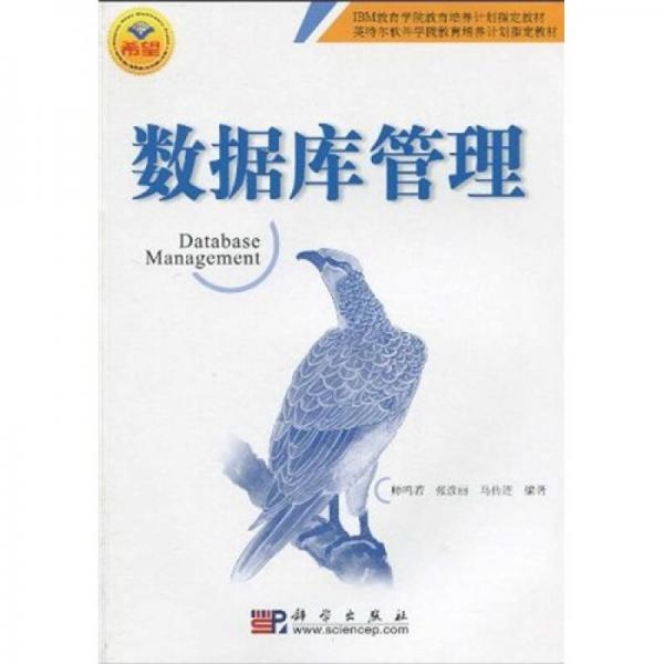 IBM教育學(xué)院教育培養(yǎng)計(jì)劃指定教材·英特爾軟件學(xué)院教育培養(yǎng)計(jì)劃指定教材：數(shù)據(jù)庫(kù)管理