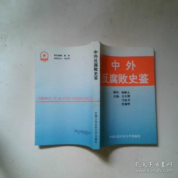 中外反腐敗史鑒