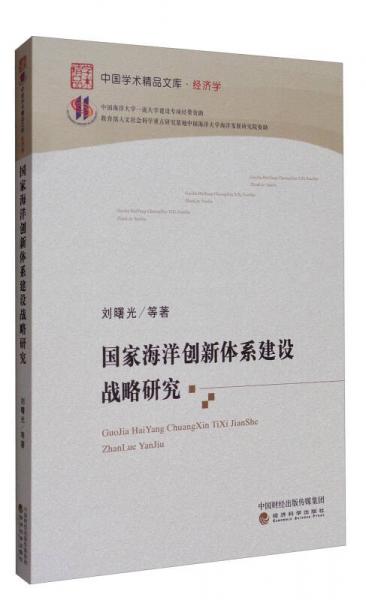 中国学术精品文库·经济学：国家海洋创新体系建设战略研究