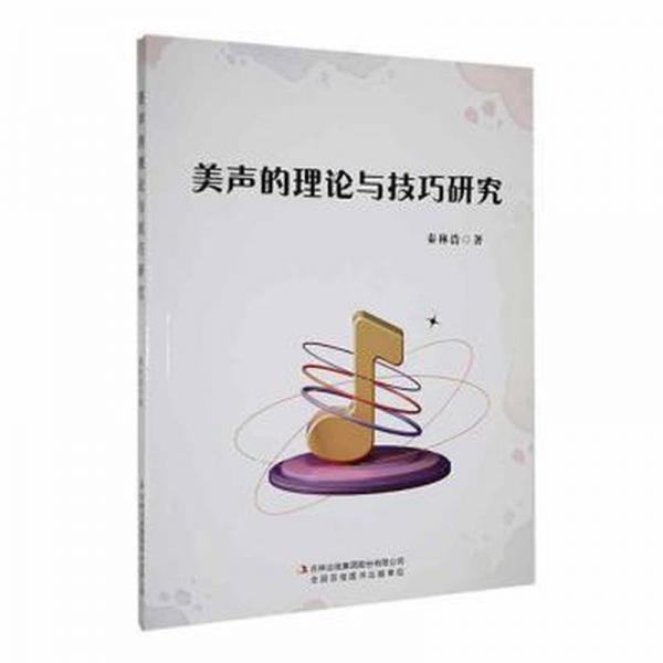 美聲的理論與技巧研究