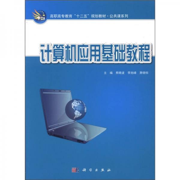 高职高专教育“十二五”规划教材·公共课系列：计算机应用基础教程