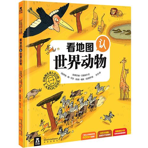 拉魯斯兒童人文百科-看地圖認(rèn)世界動物