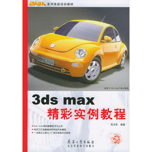 3ds max精彩实例教程（含1CD）