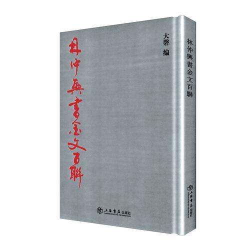 林仲興書金文百聯(lián)