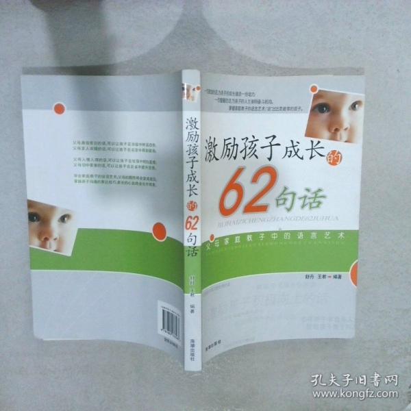 激勵孩子成長的62句話:父母家庭教子中的語言藝術