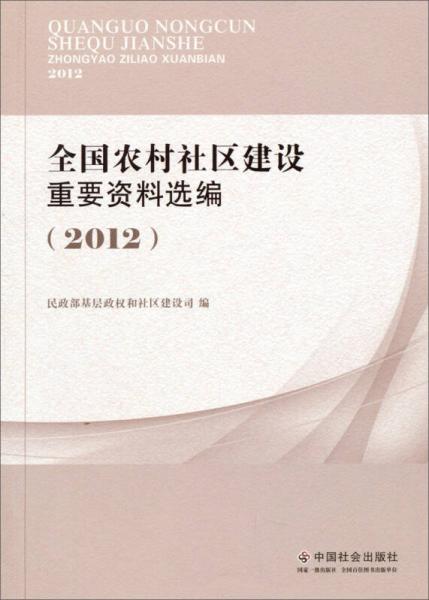 全国农村社区建设重要资料选编（2012）