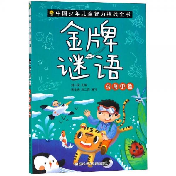 金牌謎語:鳥獸蟲魚中國少年兒童智力挑戰(zhàn)全書 